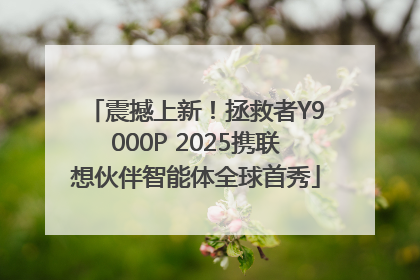 震撼上新！拯救者Y9000P 2025携联想伙伴智能体全球首秀
