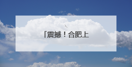 震撼！合肥上空极其壮观