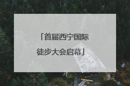 首届西宁国际徒步大会启幕