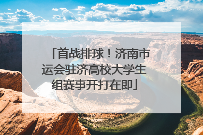 首战排球！济南市运会驻济高校大学生组赛事开打在即