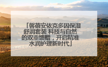 馨蓓安依克多因保湿舒润套装 科技与自然的双重馈赠，开启精准水润护理新时代