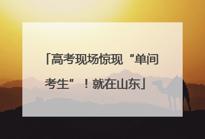 高考现场惊现“单间考生”！就在山东