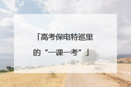 高考保电特巡里的“一课一考”