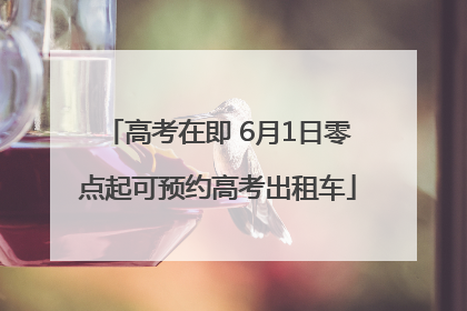 高考在即 6月1日零点起可预约高考出租车