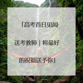 高考首日见闻·送考教师｜将最好的祝福送予你