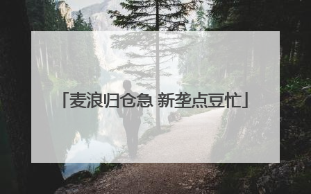 麦浪归仓急 新垄点豆忙