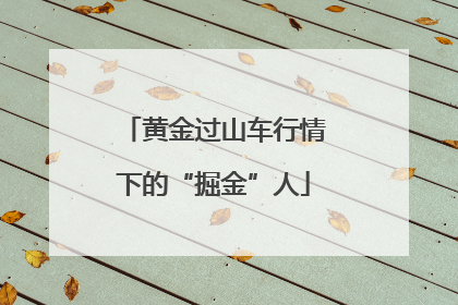 黄金过山车行情下的“掘金”人