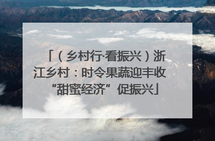 （乡村行·看振兴）浙江乡村：时令果蔬迎丰收 “甜蜜经济”促振兴