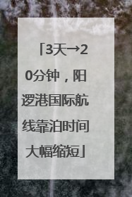 3天→20分钟，阳逻港国际航线靠泊时间大幅缩短