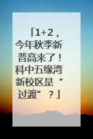 1+2，今年秋季新普高来了！科中五缘湾新校区是“过渡”？