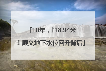 10年，↑18.94米！顺义地下水位回升背后