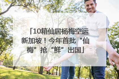 10箱仙居杨梅空运新加坡！今年首批“仙梅”抢“鲜”出国