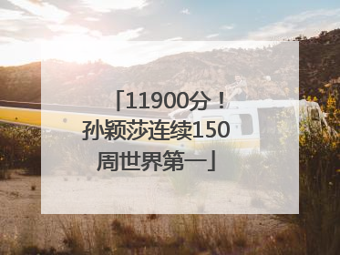 11900分！孙颖莎连续150周世界第一