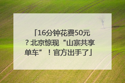 16分钟花费50元？北京惊现“山寨共享单车”！官方出手了