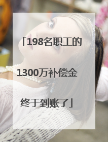 198名职工的1300万补偿金终于到账了