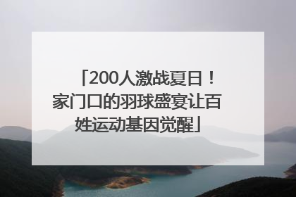200人激战夏日！家门口的羽球盛宴让百姓运动基因觉醒