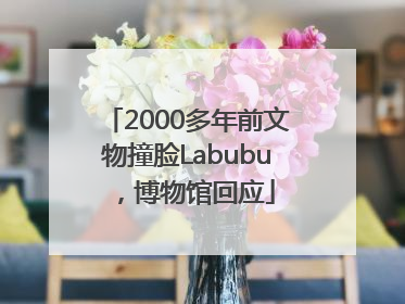 2000多年前文物撞脸Labubu，博物馆回应