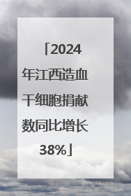2024年江西造血干细胞捐献数同比增长38%