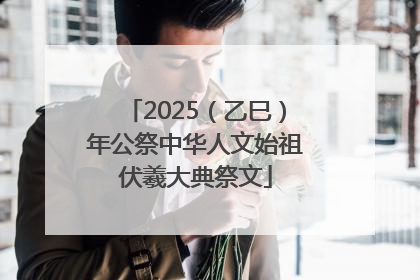 2025（乙巳）年公祭中华人文始祖伏羲大典祭文