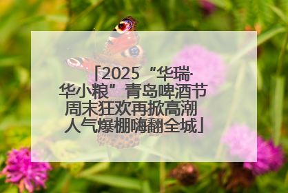 2025“华瑞·华小粮”青岛啤酒节周末狂欢再掀高潮 人气爆棚嗨翻全城