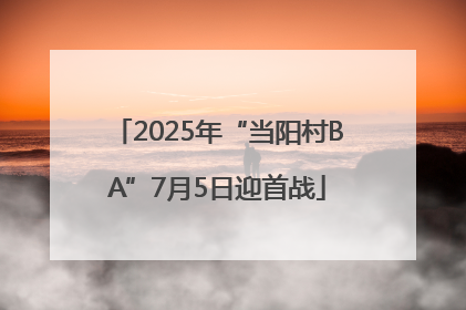 2025年“当阳村BA”7月5日迎首战
