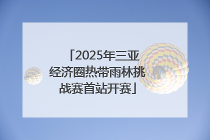 2025年三亚经济圈热带雨林挑战赛首站开赛