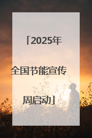 2025年全国节能宣传周启动