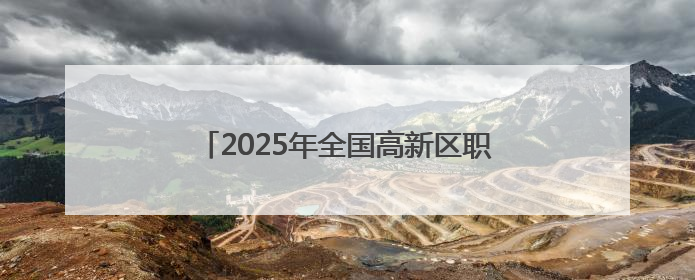 2025年全国高新区职工桥牌赛暨成渝双城经济圈职工桥牌公开赛开幕
