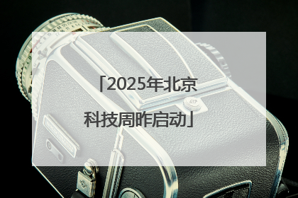 2025年北京科技周昨启动