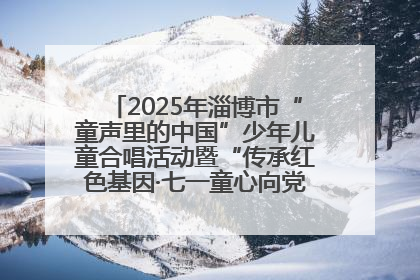 2025年淄博市“童声里的中国”少年儿童合唱活动暨“传承红色基因·七一童心向党”歌咏展演举行
