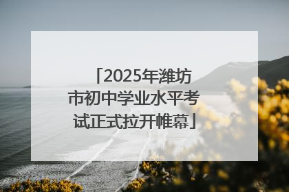 2025年潍坊市初中学业水平考试正式拉开帷幕