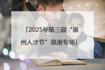 2025年第三届“泉州人才节”泉港专场