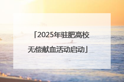 2025年驻肥高校无偿献血活动启动
