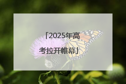2025年高考拉开帷幕