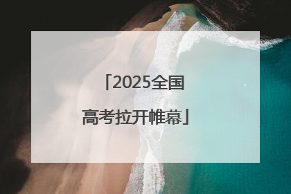 2025全国高考拉开帷幕