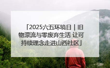 2025六五环境日｜旧物漂流与零废弃生活 让可持续理念走进山西社区