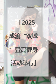 2025成渝“双城”登高健身活动举行