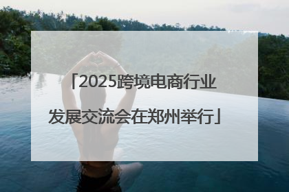 2025跨境电商行业发展交流会在郑州举行