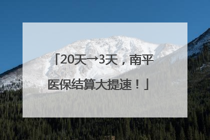 20天→3天，南平医保结算大提速！