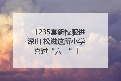 235套新校服进深山 松滋这所小学喜过“六一”