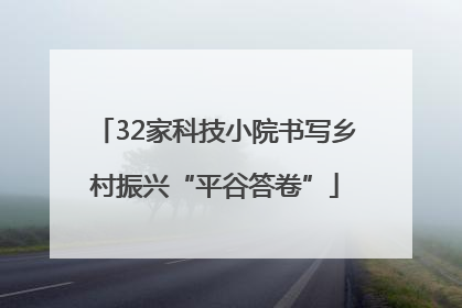32家科技小院书写乡村振兴“平谷答卷”