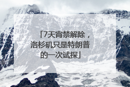 7天宵禁解除，洛杉矶只是特朗普的一次试探