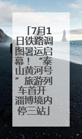 7月1日铁路调图暑运启幕！“泰山黄河号”旅游列车首开 淄博境内停三站