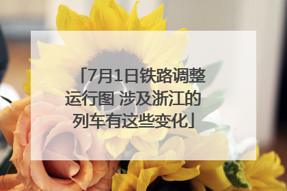 7月1日铁路调整运行图 涉及浙江的列车有这些变化