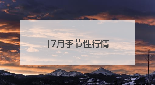 7月季节性行情规律太惊人：美股“常胜”？美元“大凶”？