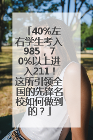 40%左右学生考入985，70%以上进入211！这所引领全国的先锋名校如何做到的？