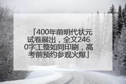 400年前明代状元试卷展出，全文2460字工整如同印刷，高考前预约参观火爆