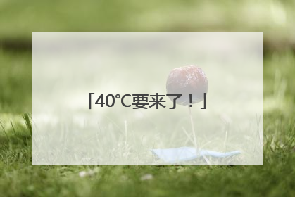 40℃要来了！