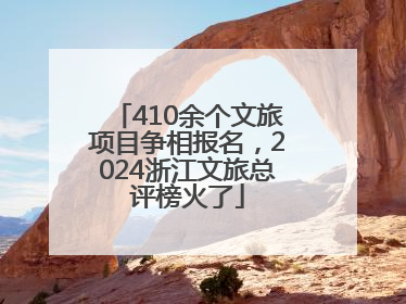 410余个文旅项目争相报名，2024浙江文旅总评榜火了