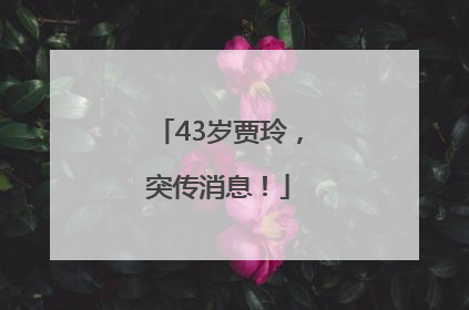 43岁贾玲，突传消息！